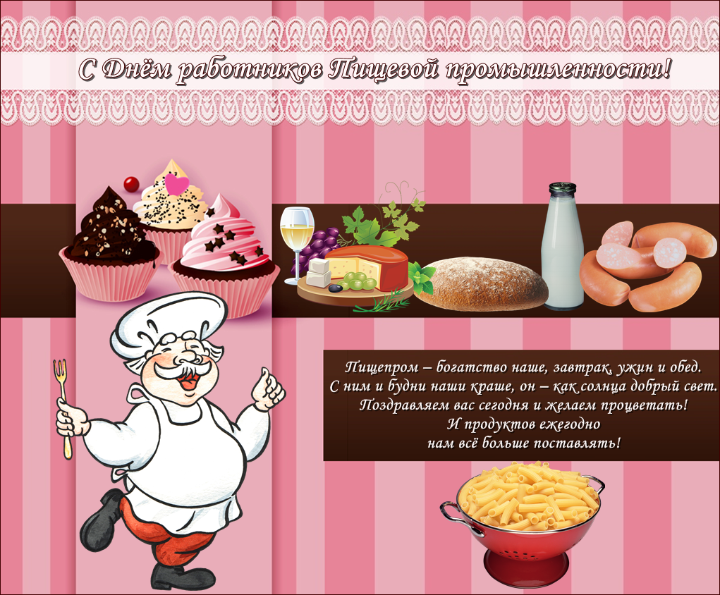 Открытки с днём работника пищевой промышленности скачать бесплатно.