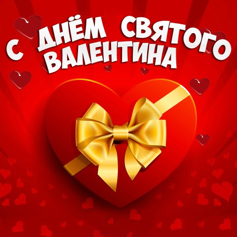 Поздравительные открытки на день святого Валентина с сердечками для любимых
