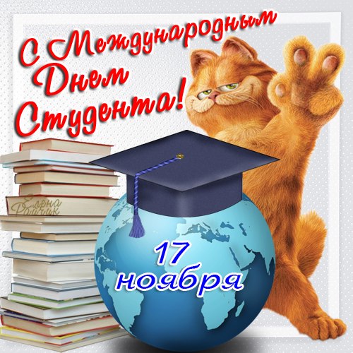 Открытки с Международным днём студента скачать бесплатно.    