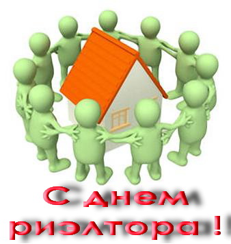 Открытки с днём риэлтора скачать бесплатно. Открытки с днём риэлтора 16 декабря.