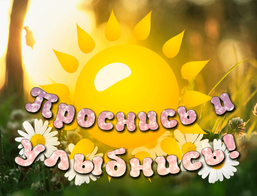 Открытки с улыбкой скачать. Анимацинные Открытки улыбнись скачать бесплатно.