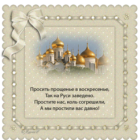 Скачать бесплатно Открытки с Прощеным Воскресеньем с анимациями.