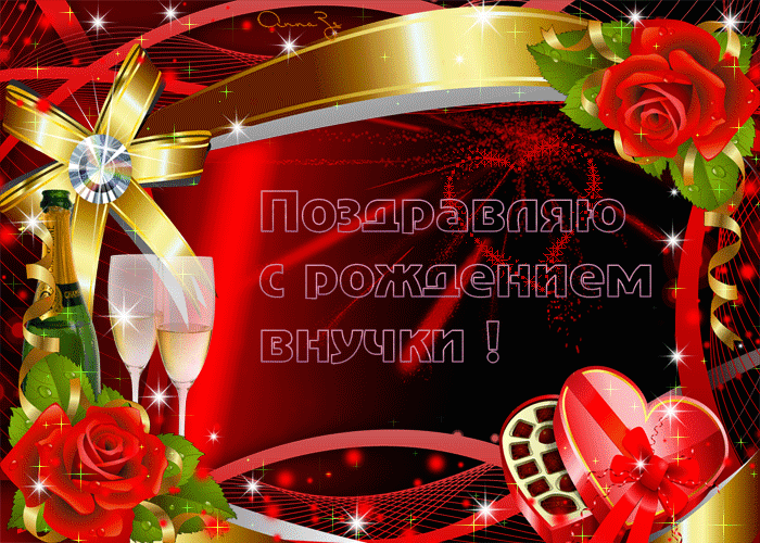 Скачать бесплатные Открытки поздравление с рождением внучки.