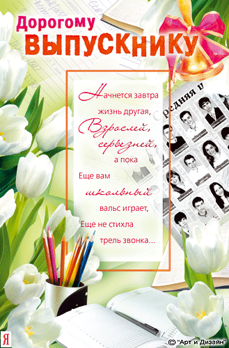 Скачать поздравительные открытки к выпускному вечеру с анимациями.