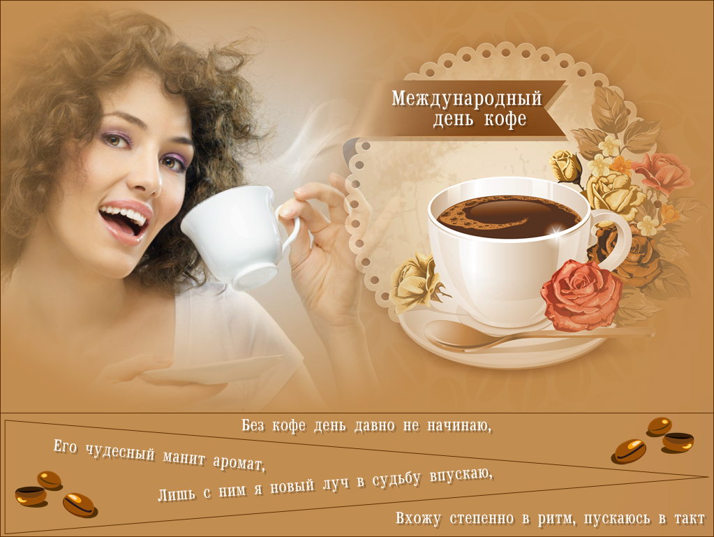 Открытки с Международным днём кофе скачать. Открытки с Международным днём коф...