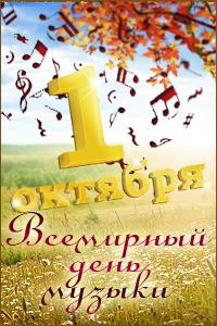 Открытки с Международным днём музыки скачать бесплатно. Открытки с Международ...