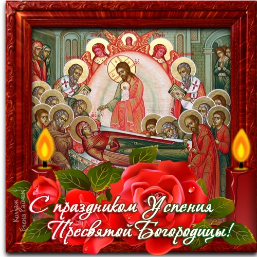 Открытки с Успением Пресвятой Богородицы скачать бесплатно. Поздравительные открытки с Успением Пресвятой Богородицы.