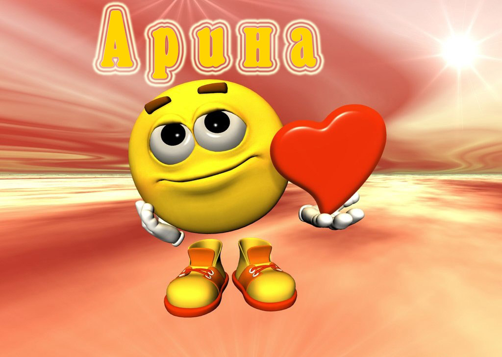 Открытки с именем Арина скачать бесплатно. С днём рождения Арина открытки.