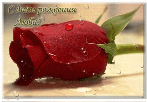 Открытки с именем Любовь скачать бесплатно. Открытки с именем Люба.