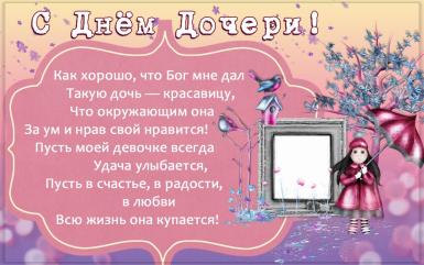 Открытки со стихами для дочки скачать. Открытки со стихами для дочки онлайн.