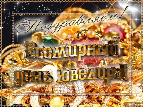 Поздравительные Открытки с днём ювелира.  Открытки с днём ювелира gif. 
