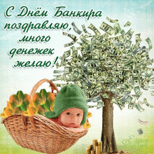 Открытки с днём банковского работника скачать бесплатно. 2 декабря открытки с...
