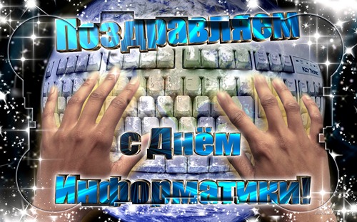 Открытки с днём информатики 4 декабря. Открытки с днём информатики gif.