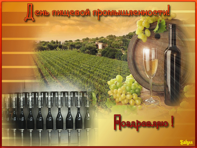 Открытки с днём работника пищевой промышленности скачать бесплатно.