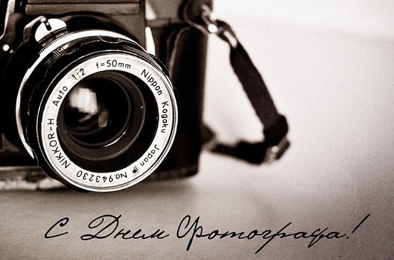Открытки с днём фотографа скачать. Открытки с днём фотографа бесплатно.