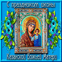 Открытки с праздником Иконы Казанской Божьей матери gif.    