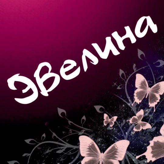 Поздравительные  открытки с именем Эвелина.  Открытки с именем Эвелина скачат...