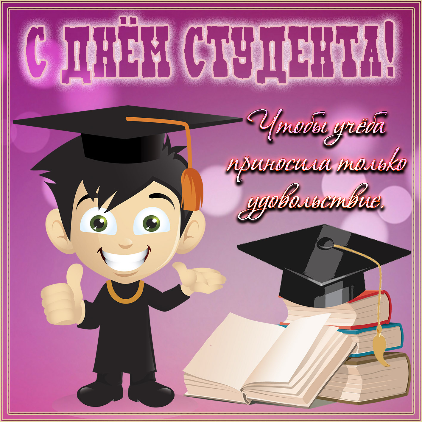 Красивые открытки на день студента (Татьянин день). Открытки на праздники 25 ...