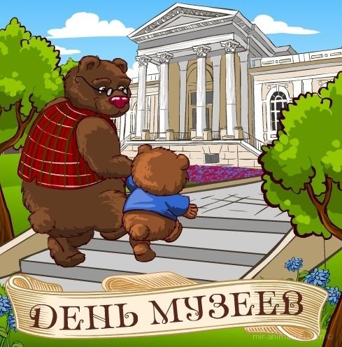 Открытки с Международным днём музеев скачать бесплатно онлайн.