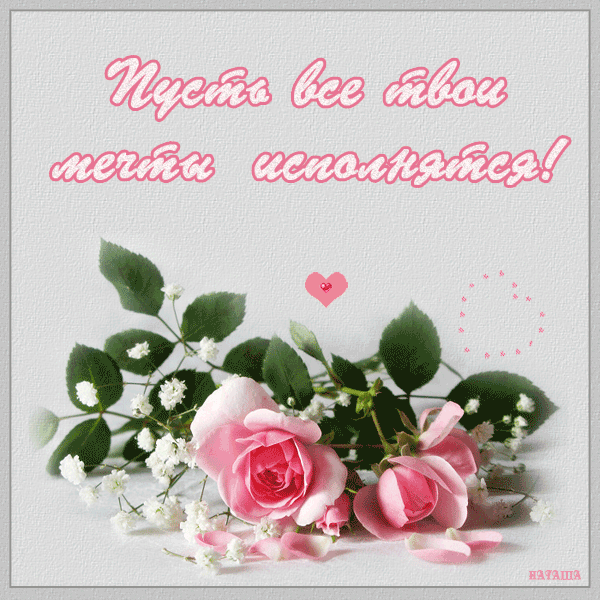 Самые лучшие открытки с пожеланиями исполнения желаний скачать бесплатно.
