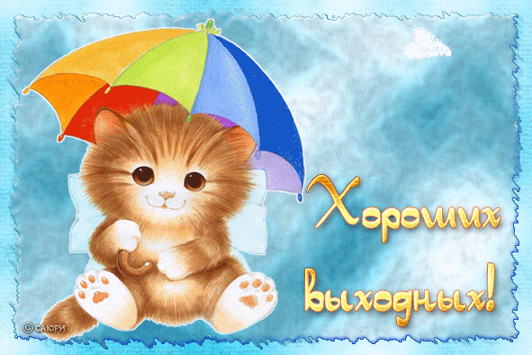 Открытки на выходные скачать. Хороших выходных открытки бесплатно.