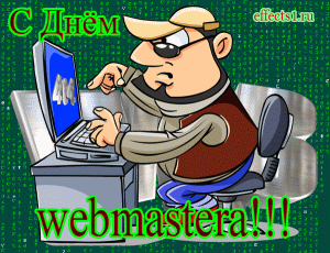 Открытки с днём веб - мастера с анимациями. Открытки с днём веб - мастера ска...
