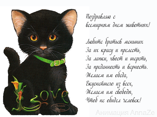 Открытки с днём защиты животных скачать бесплатно. Открытки с днём защиты жив...