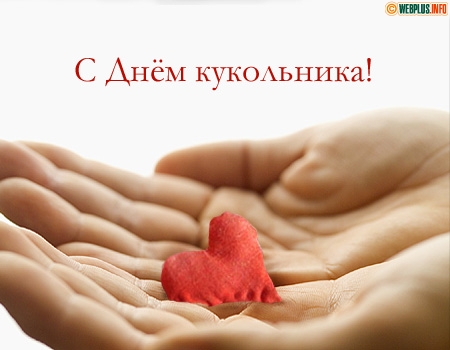 Открытки с Всемирным днём кукольника скачать бесплатно. Открытки с Всемирным ...