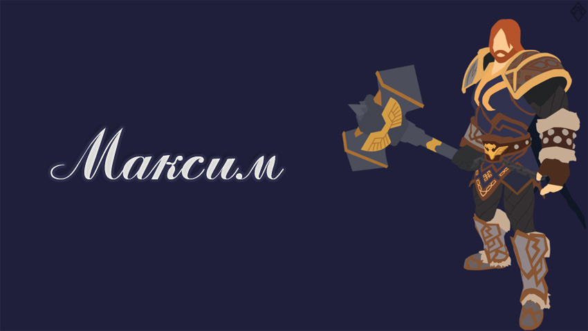 Открытки с именем Максим скачать бесплатно. Открытки с именем Максим gif.