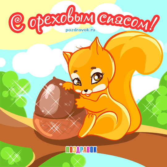 Открытки с Ореховым спасом скачать бесплатно. Открытки с Ореховым спасом с по...