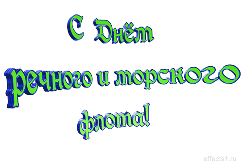 Открытки с днём работника морского и речного флота скачать. 