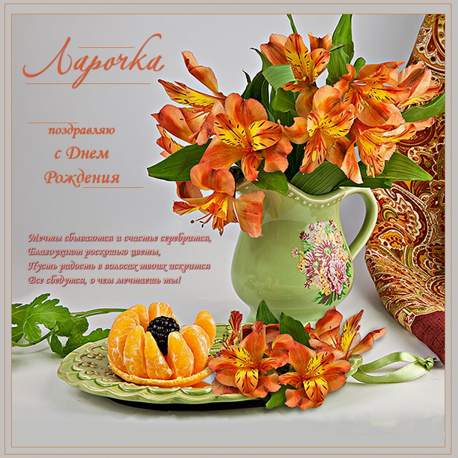 Открытки с именем Лариса gif. Открытки с именем Лариса скачать бесплатно.