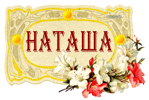 Открытки с именем Наталья с анимациями. Скачать бесплатно открытки с именем Н...