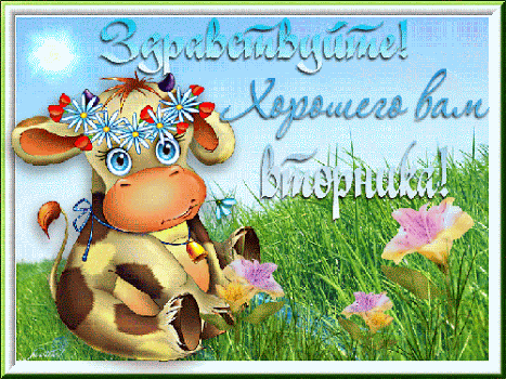 Открытки на вторник скачать. Открытки на вторник бесплатно онлайн.