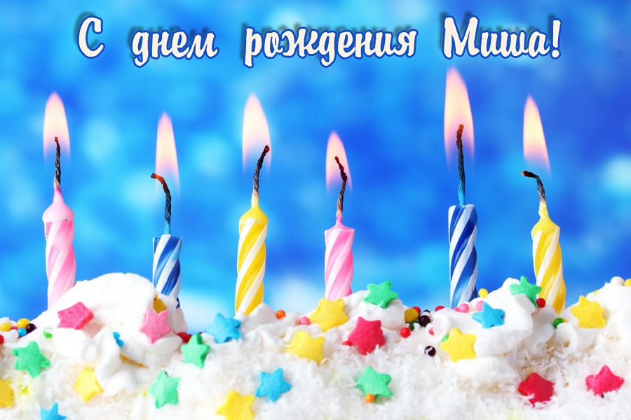 Открытки с именем Михаил скачать бесплатно. Открытки с именем Михаил gif.