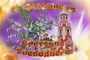 Открытки со Сретением Господним с поздравлениями. Открытки со Сретением Госпо...