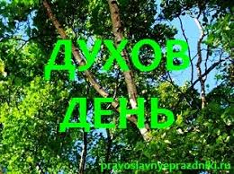 Открытки с Днём Сошествия Святого Духа скачать бе6сплатно.   