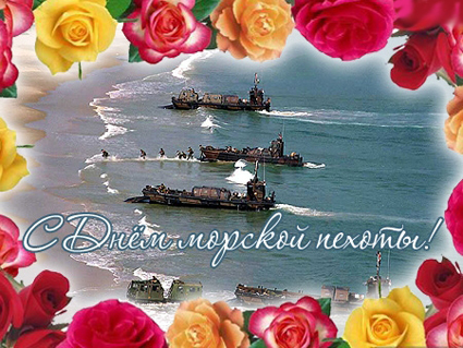 Открытки с днём морской пехоты с пожеланиями. Открытки с днём морской пехоты ...