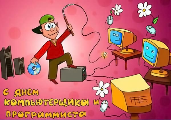 Открытки с днём программиста скачать бесплатно. Открытки с днём программиста ...