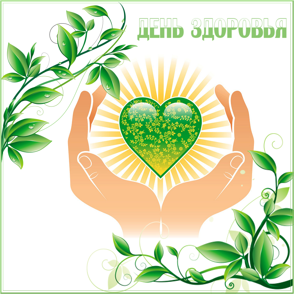 Открытки с Всемирным днём здоровья скачать бесплатно gif.