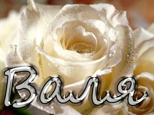 Открытки с именем Валентина скачать бесплатно. Открытки с именем Валентина gif.