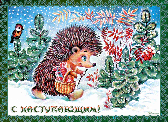Скачать бесплатно открытки с ёжиками. Открытки с ёжиками gif.