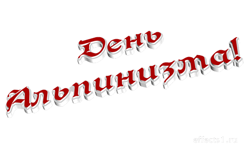 Открытки с днём альпиниста скачать бесплатно. Открытки с днём альпиниста с по...