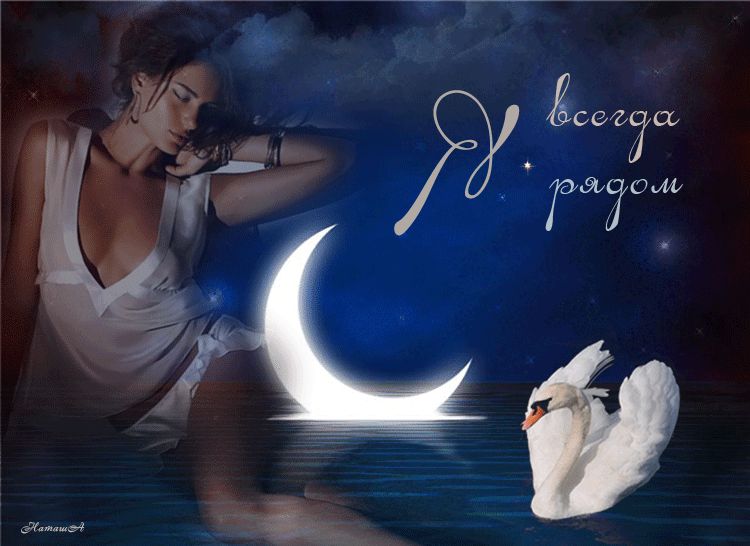 Открытки я рядом скачать бесплатно. Красивые открытки я рядом.