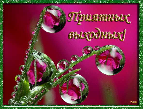 Скачать бесплатно открытки с пожеланиями хороших выходных дней. 