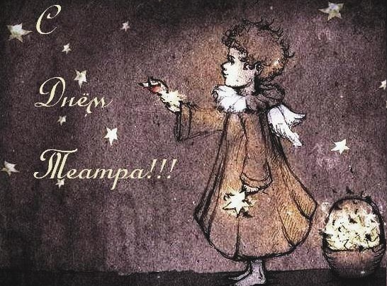 Открытки с днём театра скачать бесплатно. Открытки с днём театра gif.