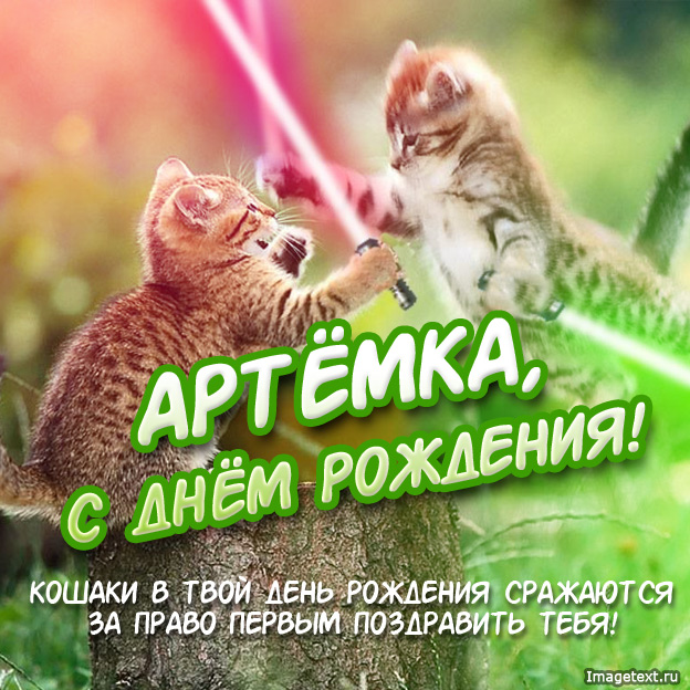 Открытки с именем Артём скачать бесплатно. Анимационные открытки с именем Артём.