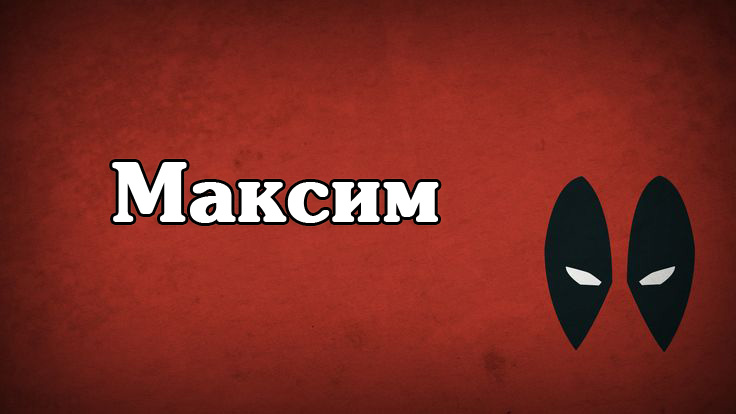 Открытки с именем Максим скачать бесплатно. Открытки с именем Максим gif.