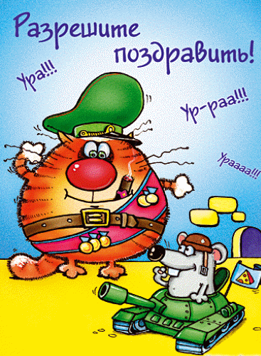 Красивые поздравительные открытки на день защитника отечества бесплатно онлайн