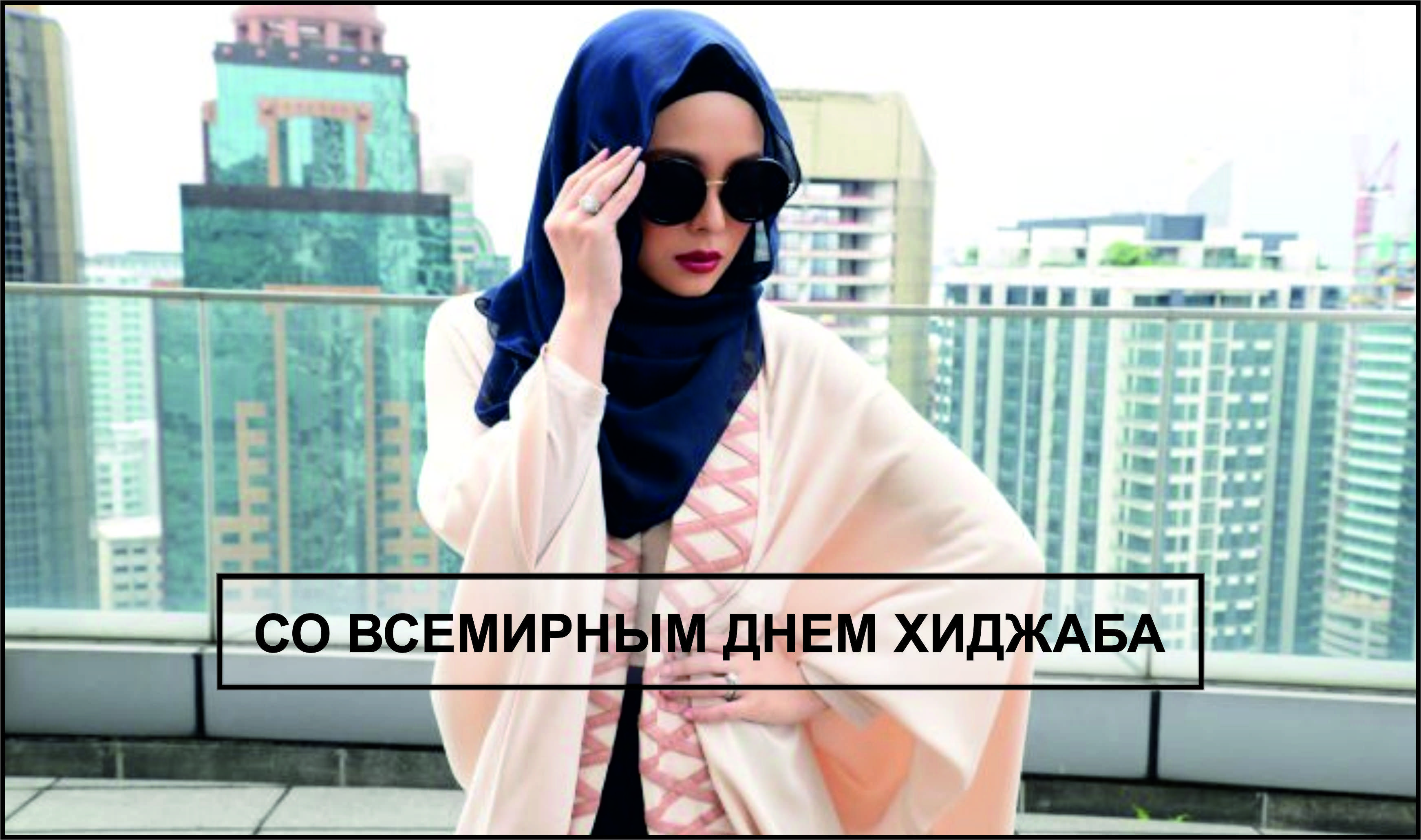 Открытки ко всемирному дню хиджаба с красивыми женщинами в национальной одежде